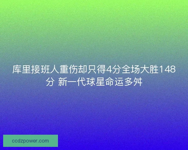 库里接班人重伤却只得4分全场大胜148分 新一代球星命运多舛