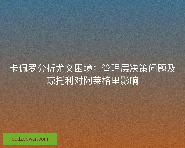 卡佩罗分析尤文困境：管理层决策问题及琼托利对阿莱格里影响