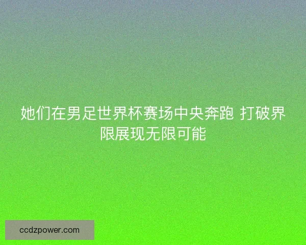 她们在男足世界杯赛场中央奔跑 打破界限展现无限可能