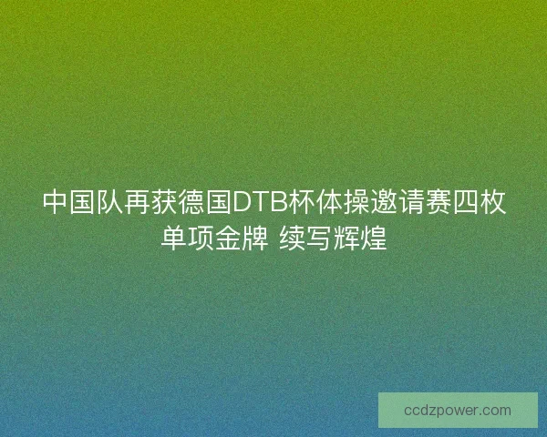 中国队再获德国DTB杯体操邀请赛四枚单项金牌 续写辉煌